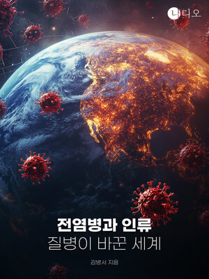 cover image of 전염병과 인류: 질병이 바꾼 세계 (Epidemics and Humanity: How Disease Changed the World)